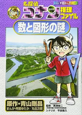 Couverture du produit · Mystery of the shape and Detective Conan Detective file number (Shogakukan Manga learning series) (2011) ISBN: 4092961200 [Japa