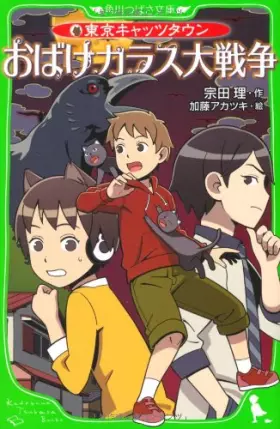 Couverture du produit · Tokyo Cats Ghost Town crow Great War (Kadokawa Bunko Tsubasa) (2010) ISBN: 4046311118 [Japanese Import]