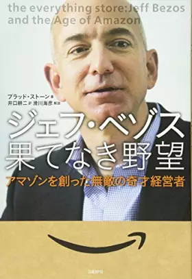 Couverture du produit · ジェフ・ベゾス 果てなき野望