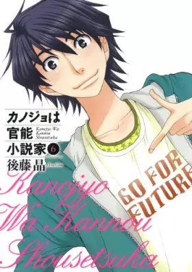 Couverture du produit · カノジョは官能小説家(6)(完)(ヤングガンガンコミックス)