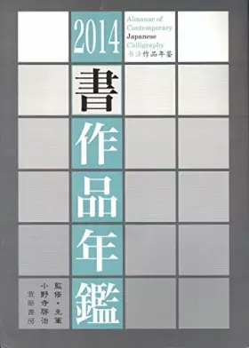 Couverture du produit · Almanac of Contemporary Japanese Calligraphy 2014 書作品年鑑