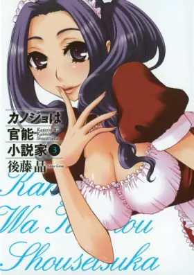 Couverture du produit · カノジョは官能小説家 3 (ヤングガンガンコミックス)