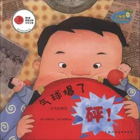 Couverture du produit · Small sponge the scientific enlightenment picture books: the balloon burst(Chinese Edition)