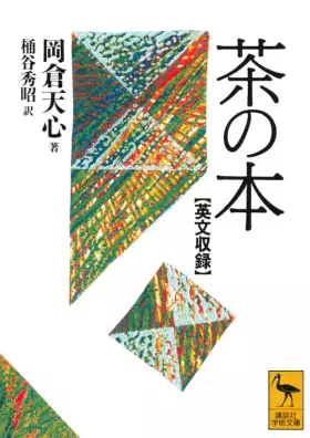 Couverture du produit · 英文収録 茶の本 (講談社学術文庫)