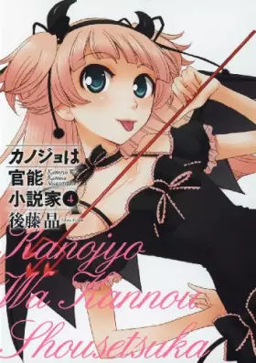 Couverture du produit · カノジョは官能小説家 4 (ヤングガンガンコミックス)