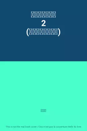 Couverture du produit · ドメスティック 2 (芳文社コミックス)