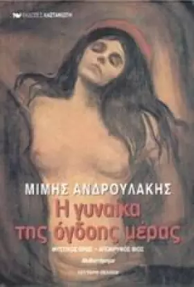 Couverture du produit · i gynaika tis ogdois meras / η γυναίκα της όγδοης μέρας