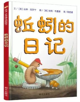Couverture du produit · 信谊世界精选图画书:蚯蚓的日记