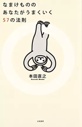 Couverture du produit · なまけもののあなたがうまくいく57の法則