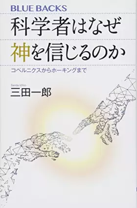 Couverture du produit · 科学者はなぜ神を信じるのか コペルニクスからホーキングまで (ブルーバックス)