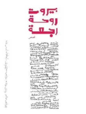 Couverture du produit · بيروت روحة رجعة