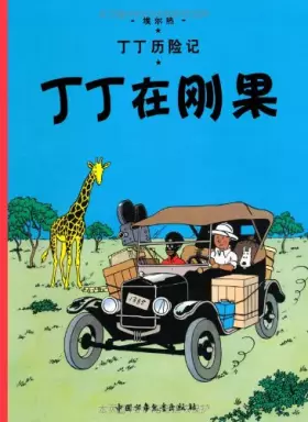 Couverture du produit · 丁丁历险记:丁丁在刚果(第一集)(大开本)
