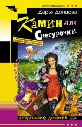 Couverture du produit · Kamin Dlja Snegurochki: Ljubitel'nica Chastnogo Syska Dasha Vasil'eva 22 (Russian Edition)