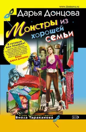 Couverture du produit · Monstry iz horoshej sem'i: Viola Tarakanova. V mire prestupnyh strastej 16 (Russian Edition)