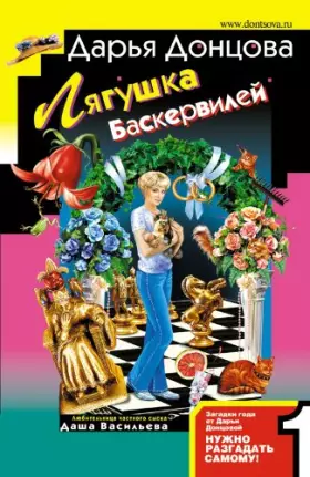 Couverture du produit · Ljagushka Baskervilej: Ljubitel'nica chastnogo syska Dasha Vasil'eva 29 (Russian Edition)