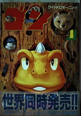 Couverture du produit · Gon (4) (wide KC Morning (307)) (1996) ISBN: 406337307X [Japanese Import]