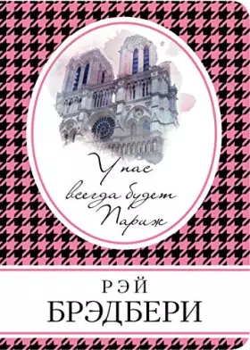 Couverture du produit · U nas vsegda budet Parizh