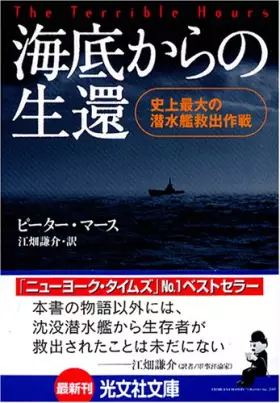 Couverture du produit · 海底からの生還 (光文社文庫)