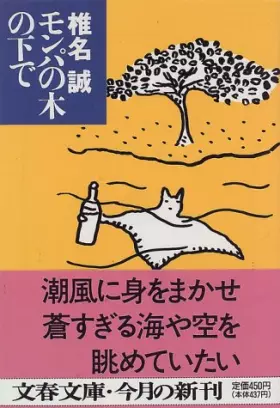 Couverture du produit · モンパの木の下で (文春文庫)