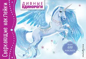 Couverture du produit · Divnye edinorogi. Bolee 600 nakleek