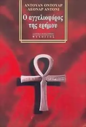 Couverture du produit · o aggelioforos tis erimou / ο αγγελιοφόρος της ερήμου