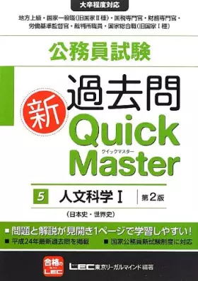 Couverture du produit · 公務員試験過去問新クイックマスター人文科学I(日本史、世界史) 第2版