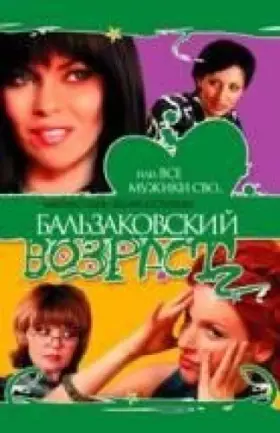 Couverture du produit · Bal'zakovskij vozrast, ili Vse muzhiki svo (Kinoroman)