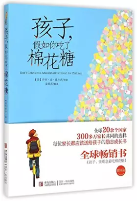 Couverture du produit · 青岛出版社 孩子假如你吃了棉花糖:少儿励志全球超级畅销书《孩子，先别急着吃棉花糖》姊妹篇