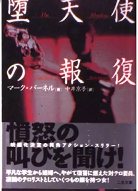 Couverture du produit · 堕天使の報復 (二見文庫―ザ・ミステリ・コレクション)