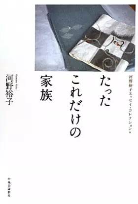 Couverture du produit · Only family only this - Yuko Kono essay collection (Yuko Kono Essay Collection 1) (2011) ISBN: 4120042545 [Japanese Import]