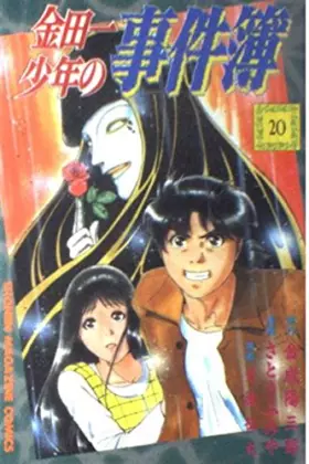 Couverture du produit · Kindaichi Case Files (20) (Kodansha Comics (2304 volumes)) (1996) ISBN: 4063123049 [Japanese Import]