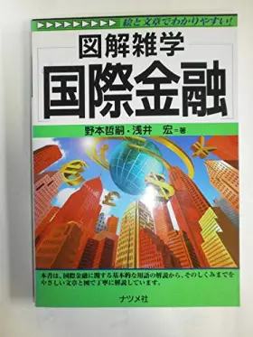 Couverture du produit · 図解雑学 国際金融 (図解雑学シリーズ)