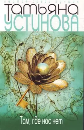 Couverture du produit · Where we do not story stories Tam gde nas net povest i rasskazy