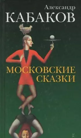 Couverture du produit · Moskovskie skazki