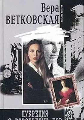 Couverture du produit · Lukretsiya s Vorobevyh gor: Roman