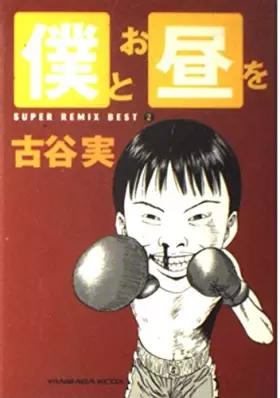 Couverture du produit · (Young Magazine Comics SUPER REMIX BEST 2) a lunch with me (2001) ISBN: 4063344843 [Japanese Import]