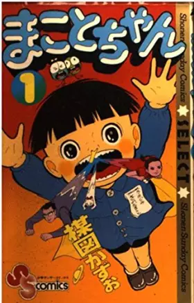 Couverture du produit · Makoto-chan (1) (Shonen Sunday Comics Select) (1995) ISBN: 4091227414 [Japanese Import]