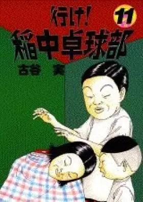 Couverture du produit · The go! rice in table tennis section (11) (Yanmaga KC Special (627)) (1996) ISBN: 4063366278 [Japanese Import]