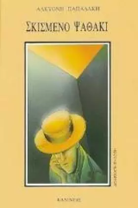 Couverture du produit · Skismeno psathaki (Greek Edition)