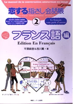 Couverture du produit · 恋する指さし会話帳2フランス語編 (ここ以外のどこかへ!)