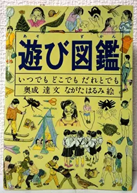 Couverture du produit · 遊び図鑑―いつでも どこでも だれとでも (Do!図鑑シリーズ)