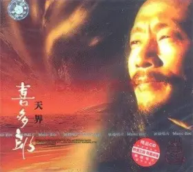 Couverture du produit · 天界