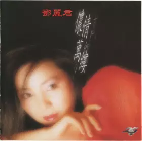 Couverture du produit · 儂情萬縷