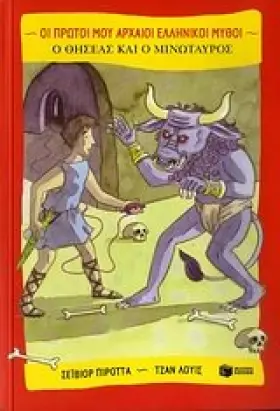 Couverture du produit · o thiseas kai o minotauros / ο θησέας και ο μινώταυρος