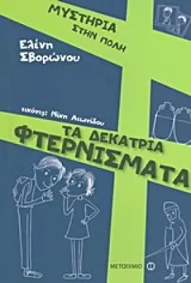 Couverture du produit · ta dekatria fternismata / τα δεκατρία φτερνίσματα