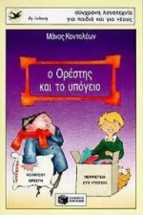 Couverture du produit · o orestis kai to ypogeio / ο ορέστης και το υπόγειο
