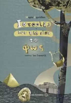 Couverture du produit · istories pou tis eipe to fos / ιστορίες που τις είπε το φως