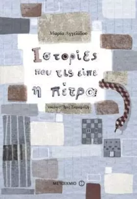 Couverture du produit · Ιστορίες που τις είπε η Πέτρα