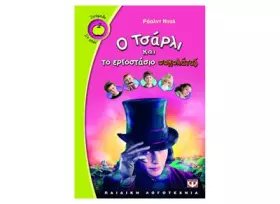 Couverture du produit · o tsarli kai to ergostasio sokolatas