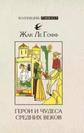 Couverture du produit · Geroi i chydesa Srednih vekov